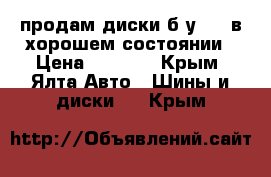 продам диски б/у 15“ в хорошем состоянии › Цена ­ 6 000 - Крым, Ялта Авто » Шины и диски   . Крым